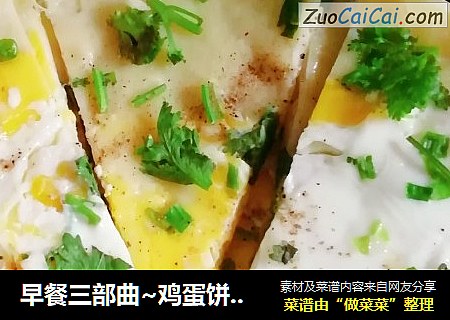 早餐三部曲~鸡蛋饼??