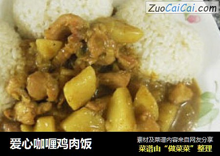 爱心咖喱鸡肉饭