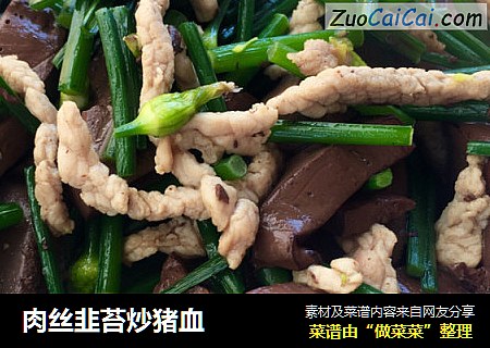 肉丝韭苔炒猪血