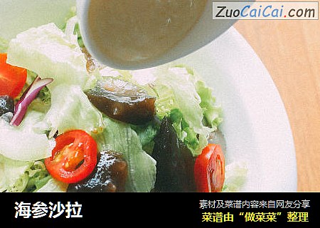 海参沙拉