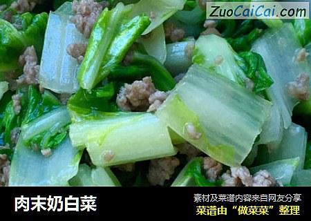 肉末奶白菜