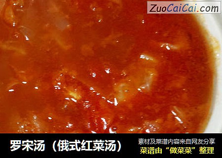罗宋汤（俄式红菜汤）