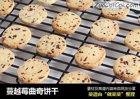 蔓越莓曲奇饼干