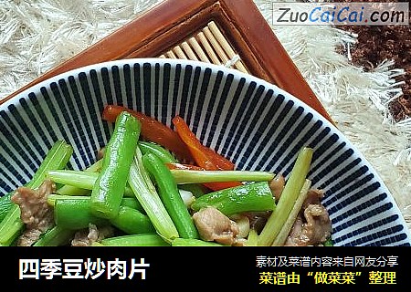 四季豆炒肉片