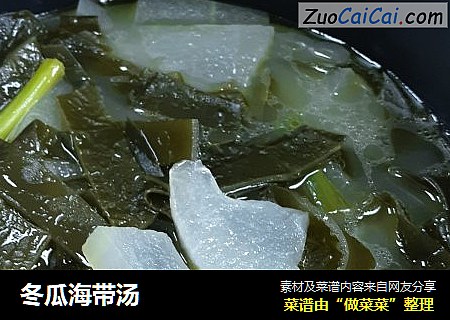 冬瓜海带汤