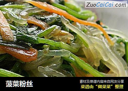 菠菜粉丝