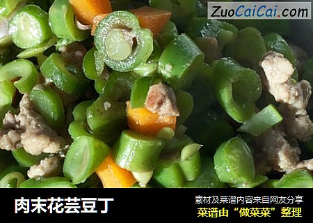 肉末花芸豆丁