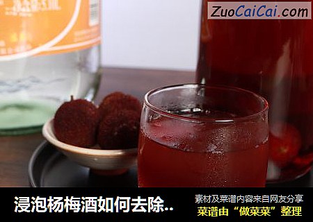 浸泡杨梅酒如何去除苦涩味？