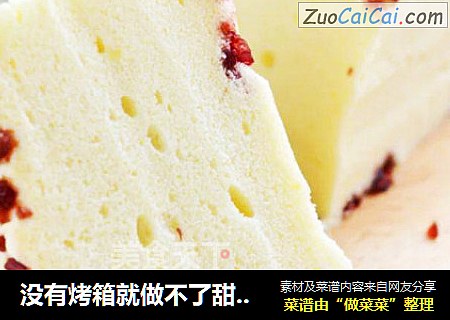 没有烤箱就做不了甜品？我可以做一桌！山西小米蔓越莓蒸蛋糕