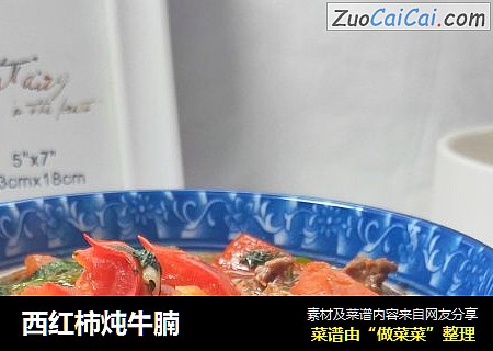 西红柿炖牛腩