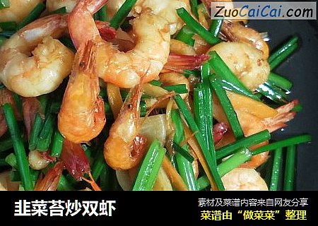 韭菜苔炒双虾