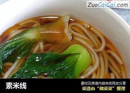 素米线