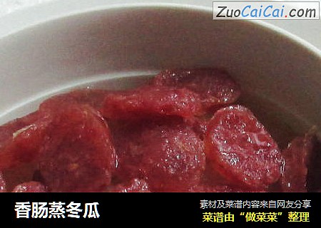 香肠蒸冬瓜