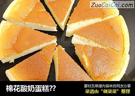棉花酸奶蛋糕??