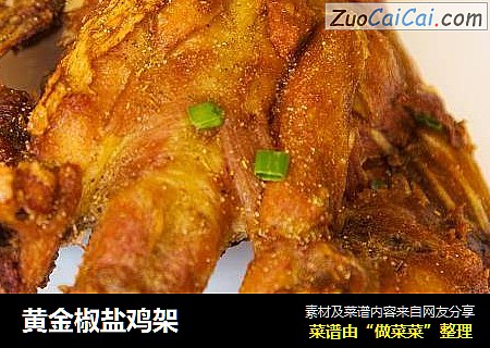 黄金椒盐鸡架