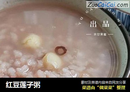 红豆莲子粥