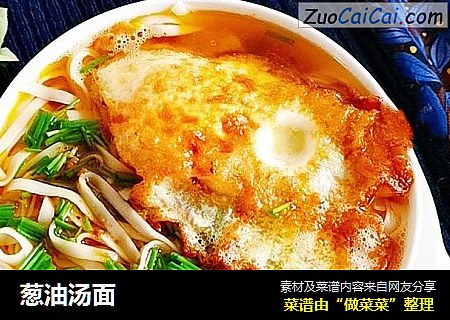 葱油汤面