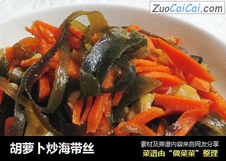 胡萝卜炒海带丝