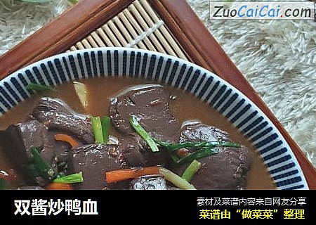 双酱炒鸭血