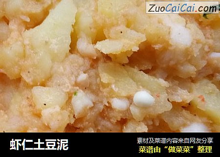 虾仁土豆泥