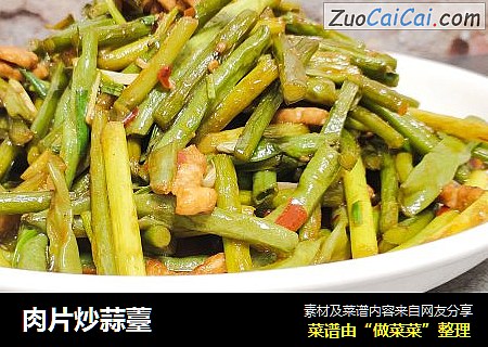 肉片炒蒜薹