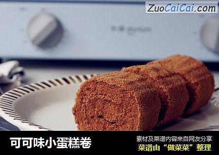 可可味小蛋糕卷