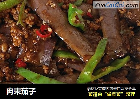 肉末茄子
