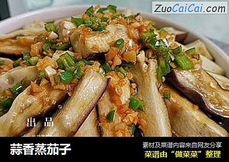 蒜香蒸茄子
