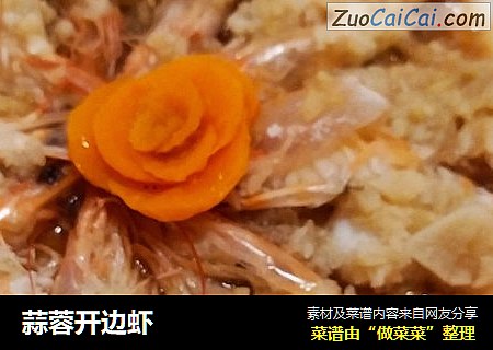 蒜蓉开边虾