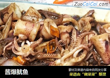 酱爆鱿鱼