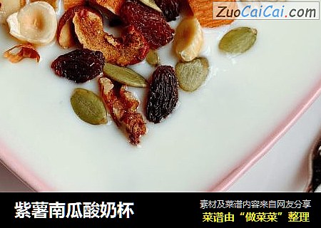 紫薯南瓜酸奶杯