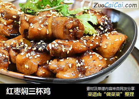 红枣焖三杯鸡