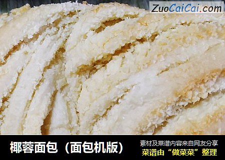 椰蓉面包（面包机版）