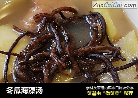 冬瓜海藻汤