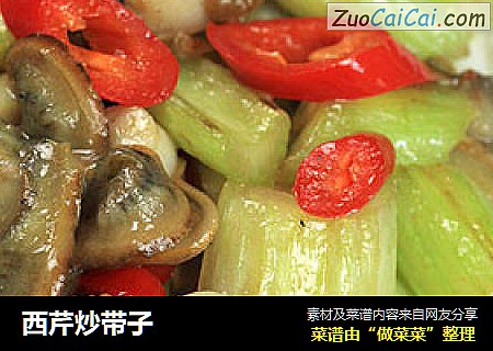 西芹炒带子