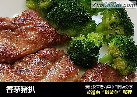 香茅猪扒