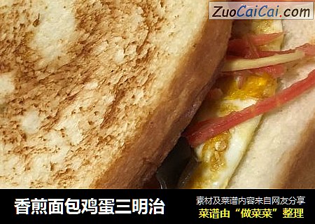 香煎面包鸡蛋三明治