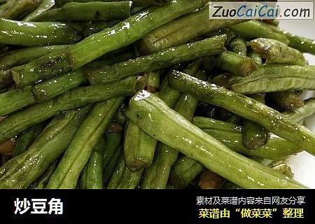 炒豆角