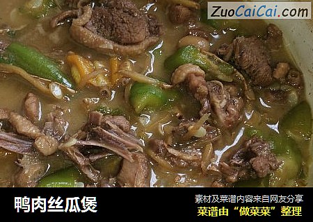 鸭肉丝瓜煲