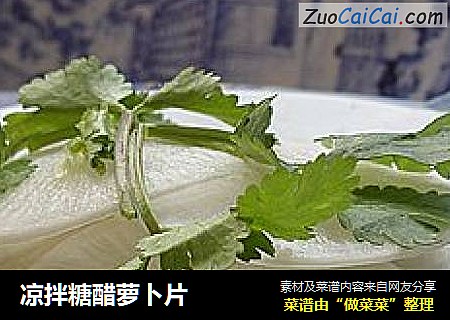 凉拌糖醋萝卜片