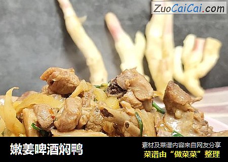 嫩姜啤酒焖鸭