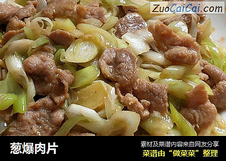 葱爆肉片