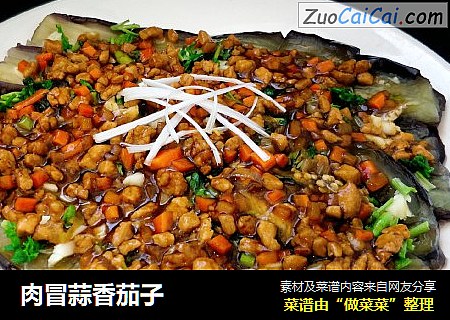 肉冒蒜香茄子