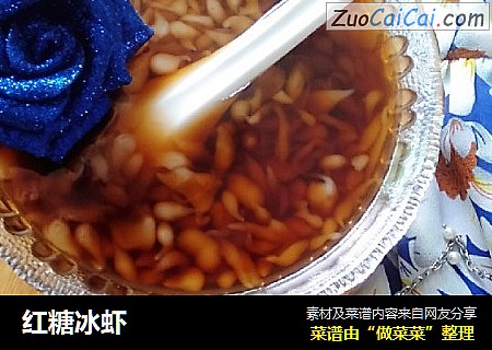 红糖冰虾