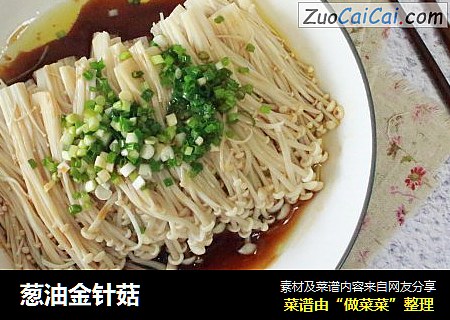 葱油金针菇