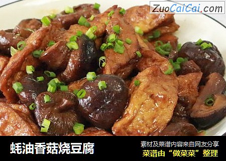 蚝油香菇烧豆腐