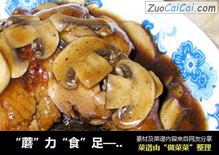 “蘑”力“食”足—口蘑扒鸡腿