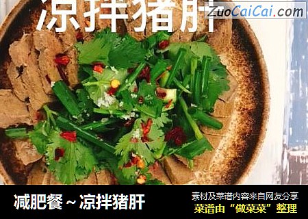 减肥餐～凉拌猪肝