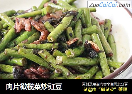 肉片橄榄菜炒豇豆