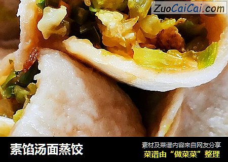 素馅汤面蒸饺